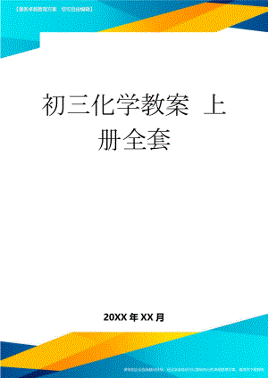 初三化学教案 上册全套(28页).doc