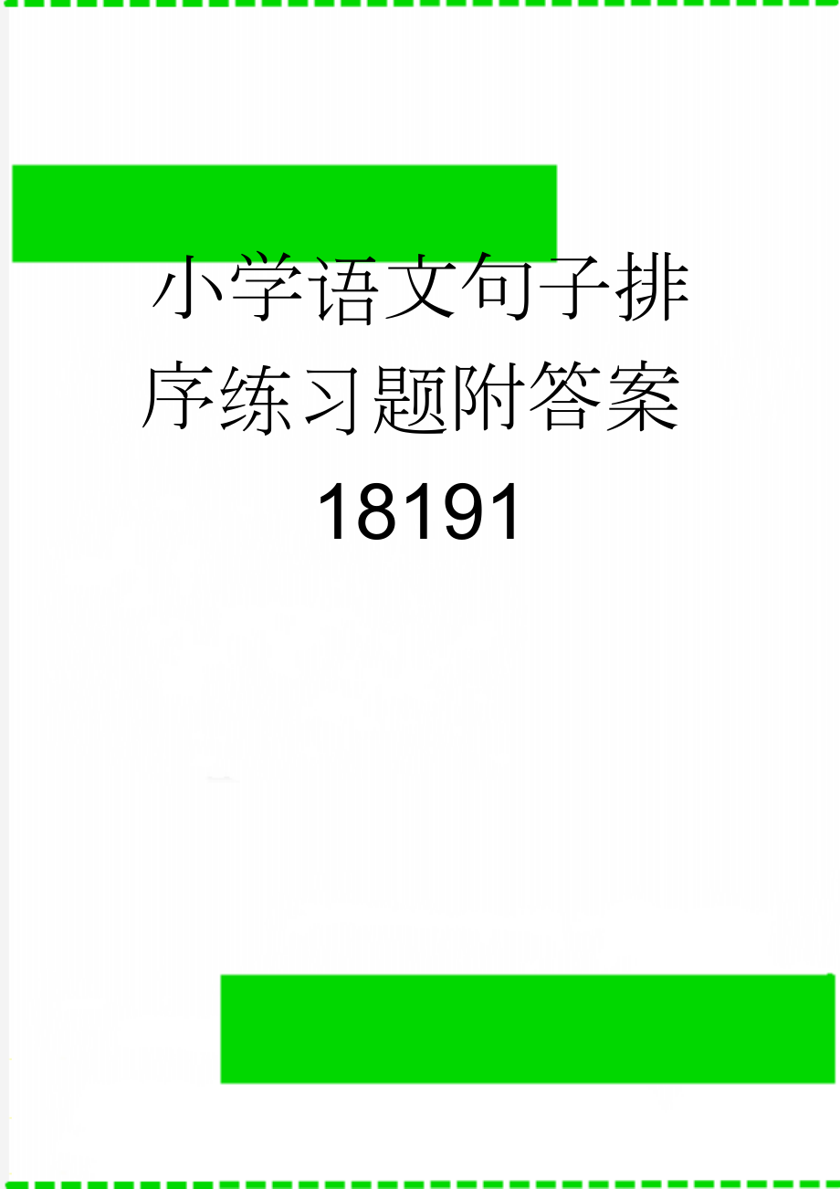 小学语文句子排序练习题附答案18191(4页).doc_第1页