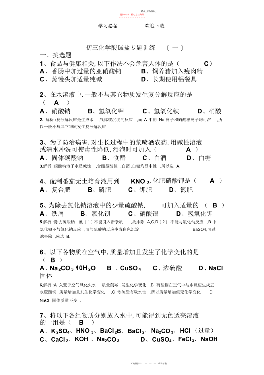 2022年初三化学酸碱盐专题训练及答案.docx_第1页