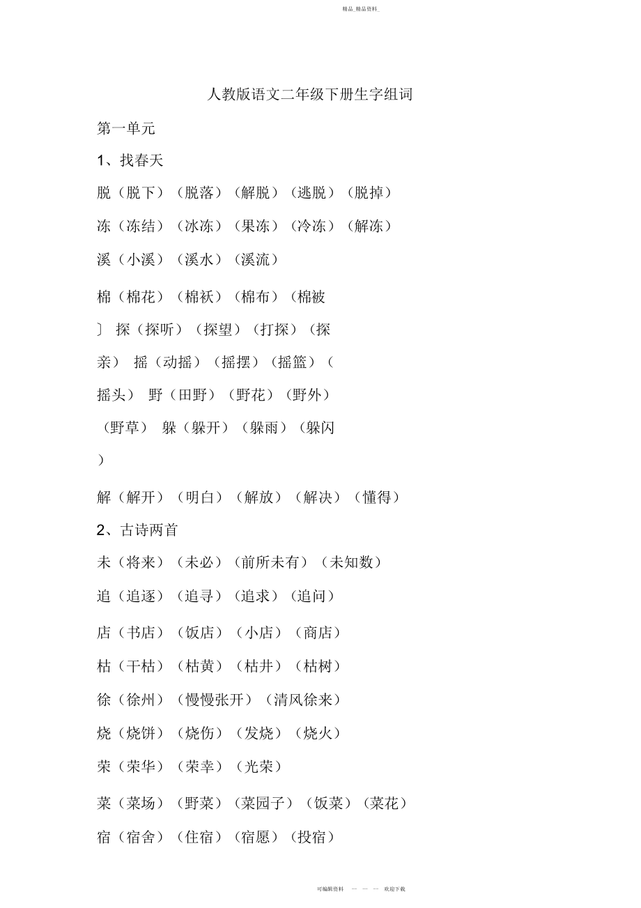 2022年人教版语文二级下册生字组词.docx_第1页