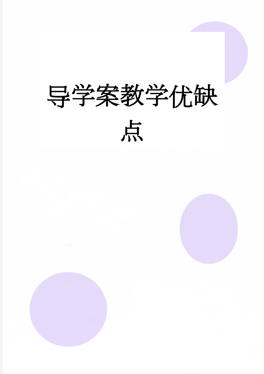 导学案教学优缺点(3页).doc_第1页