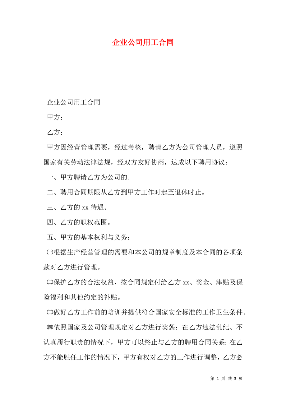 企业公司用工合同 (3).doc_第1页