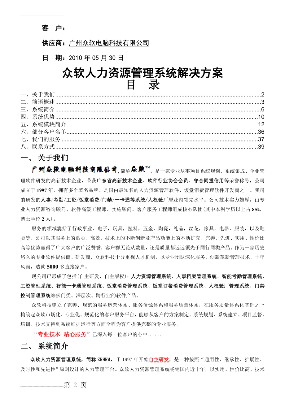 人力资源管理系统解决方案(22页).doc_第2页