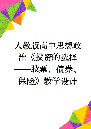 人教版高中思想政治《投资的选择——股票、债券、保险》教学设计(10页).doc