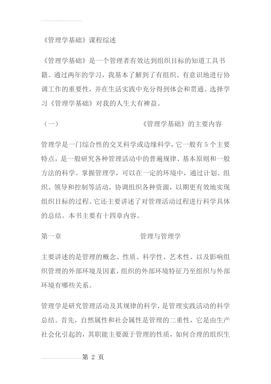 管理学基础的课程综述(12页).doc_第2页