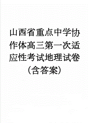 山西省重点中学协作体高三第一次适应性考试地理试卷（含答案）(6页).doc