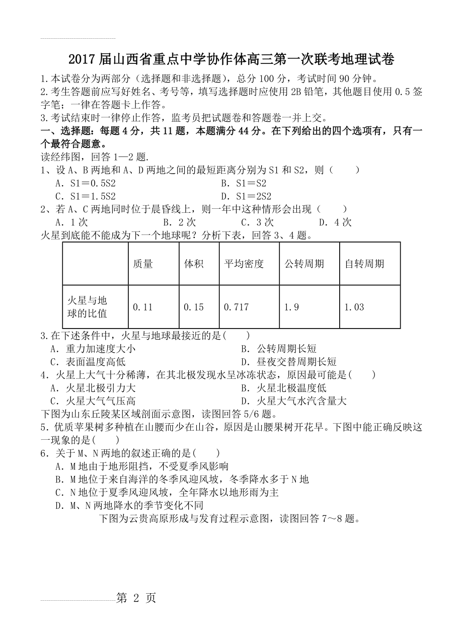 山西省重点中学协作体高三第一次适应性考试地理试卷（含答案）(6页).doc_第2页