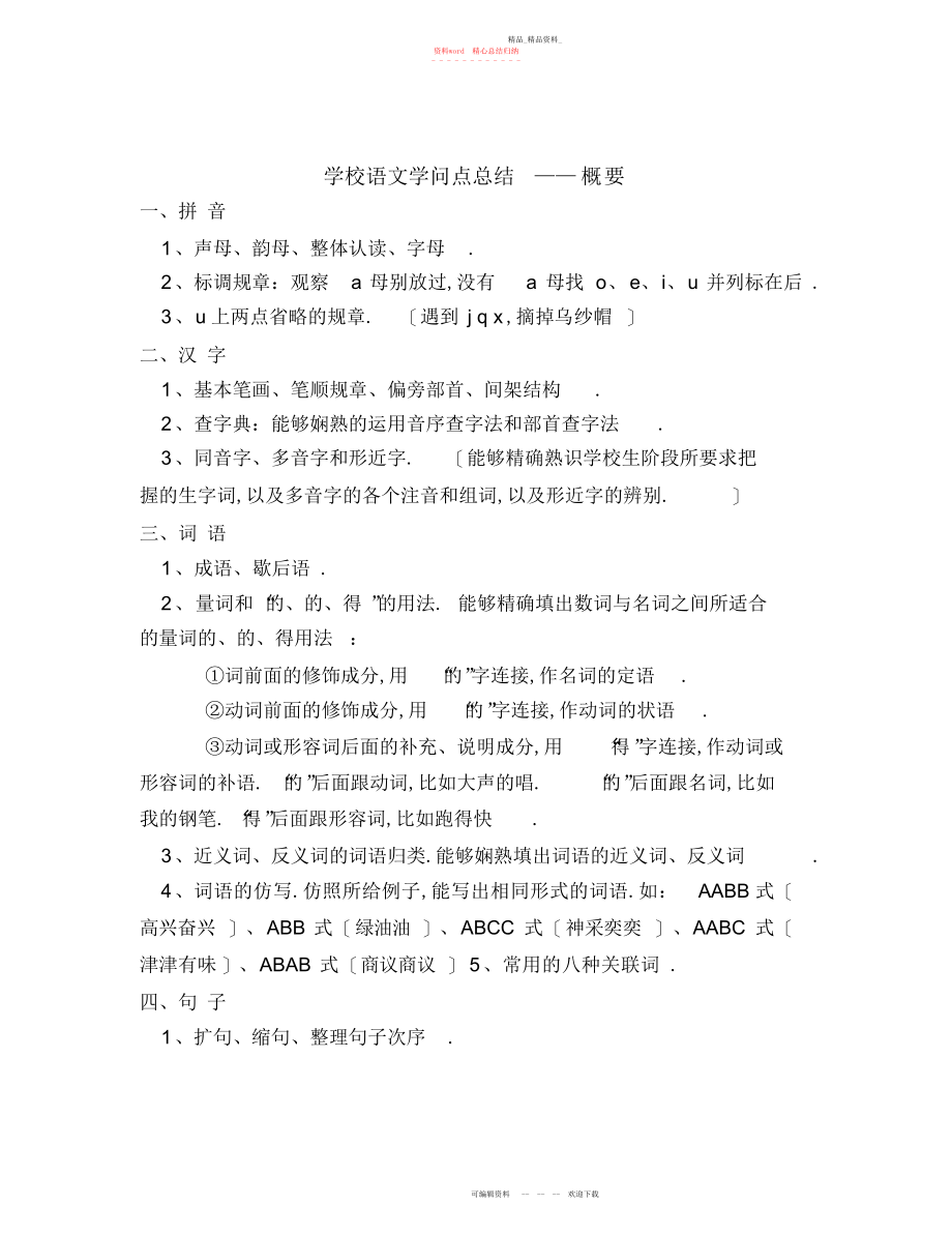 2022年小学语文知识点总结.docx_第1页