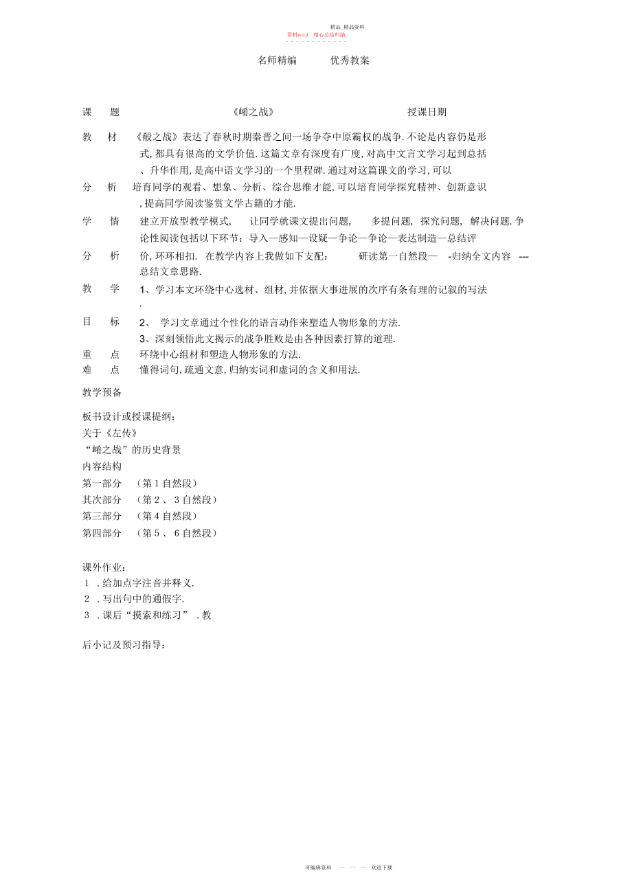 2022年北京版语文选修第课《崤之战》教案.docx_第1页