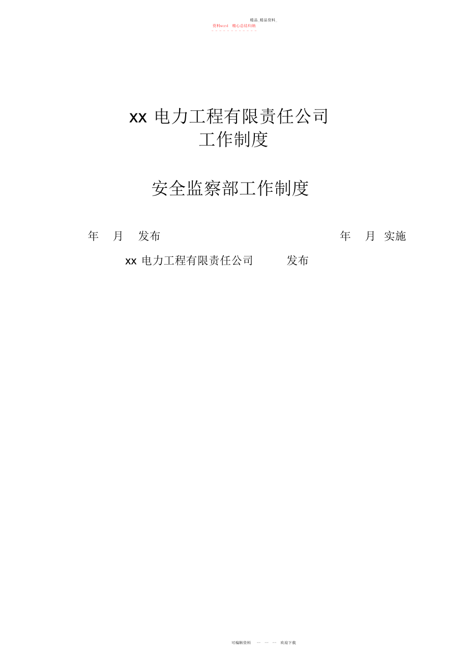 2022年安全监察部工作制度汇编及部门岗位职责.docx_第1页