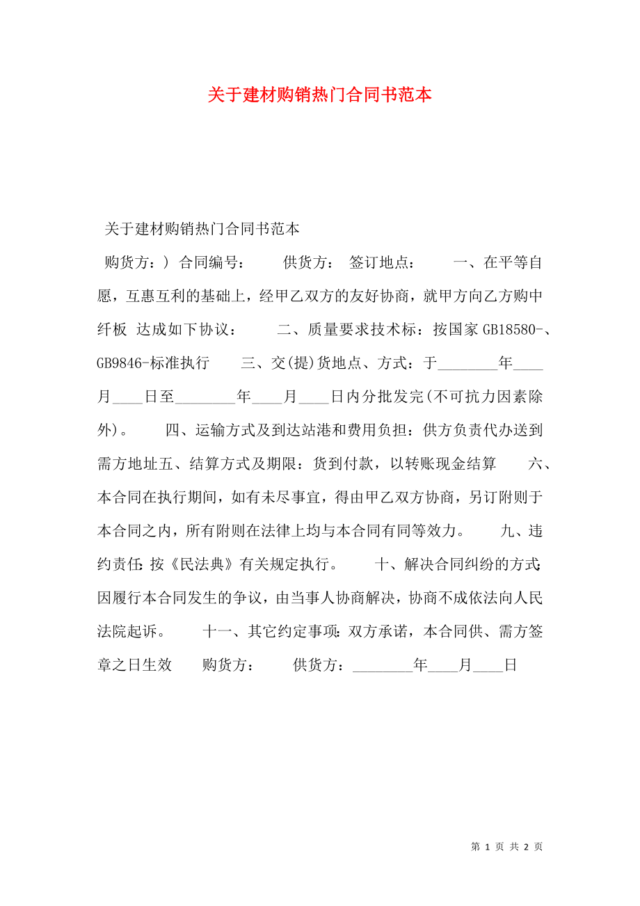 关于建材购销热门合同书范本.doc_第1页