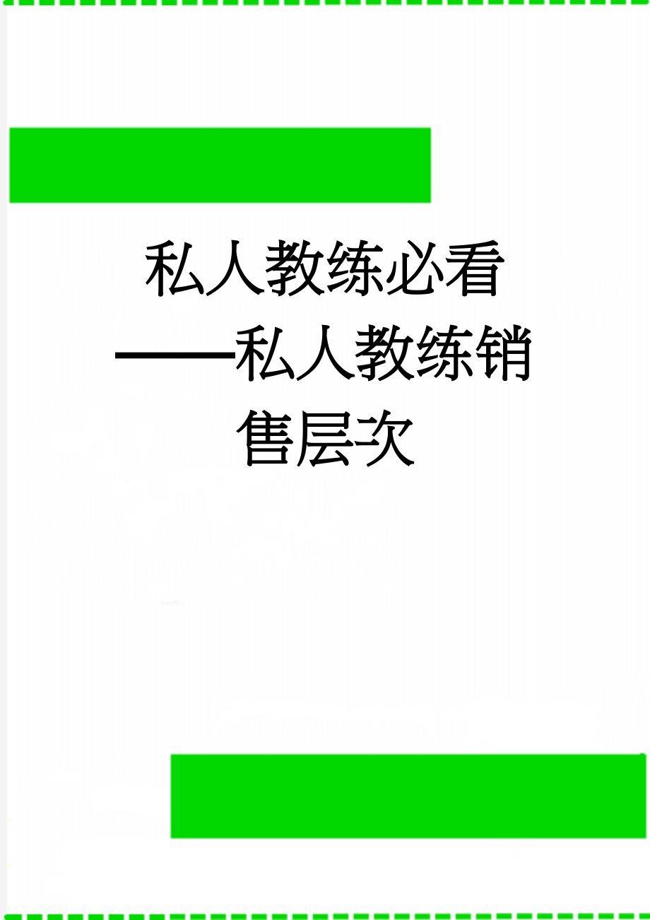 私人教练必看——私人教练销售层次(7页).doc_第1页