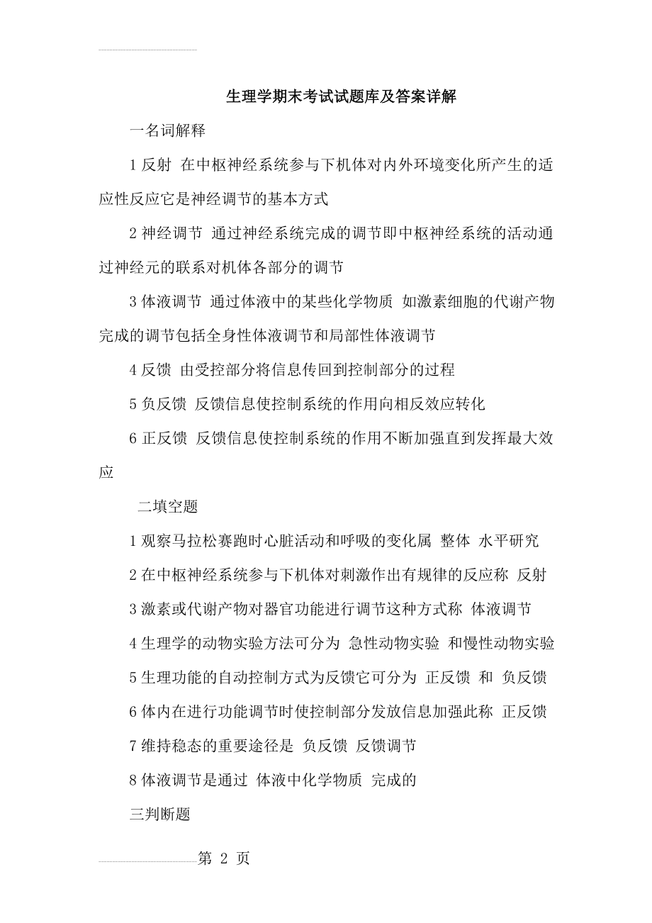 生理学期末考试试题库及答案详解(83页).doc_第2页