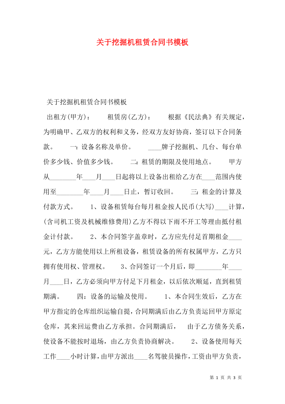 关于挖掘机租赁合同书模板.doc_第1页