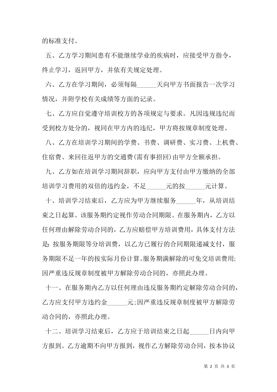 公司员工培训协议书通用范本.doc_第2页