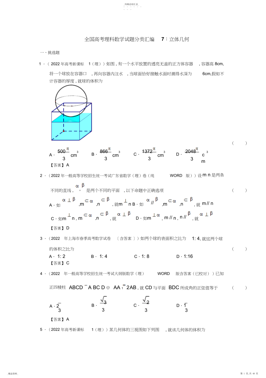 2022年全国高考理科数学试题分类汇编7：立体几何含答案 .docx_第1页