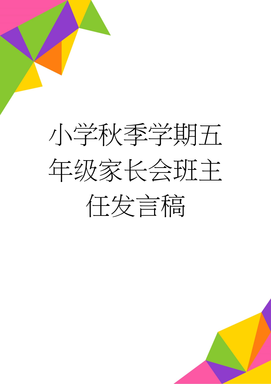 小学秋季学期五年级家长会班主任发言稿(19页).doc_第1页