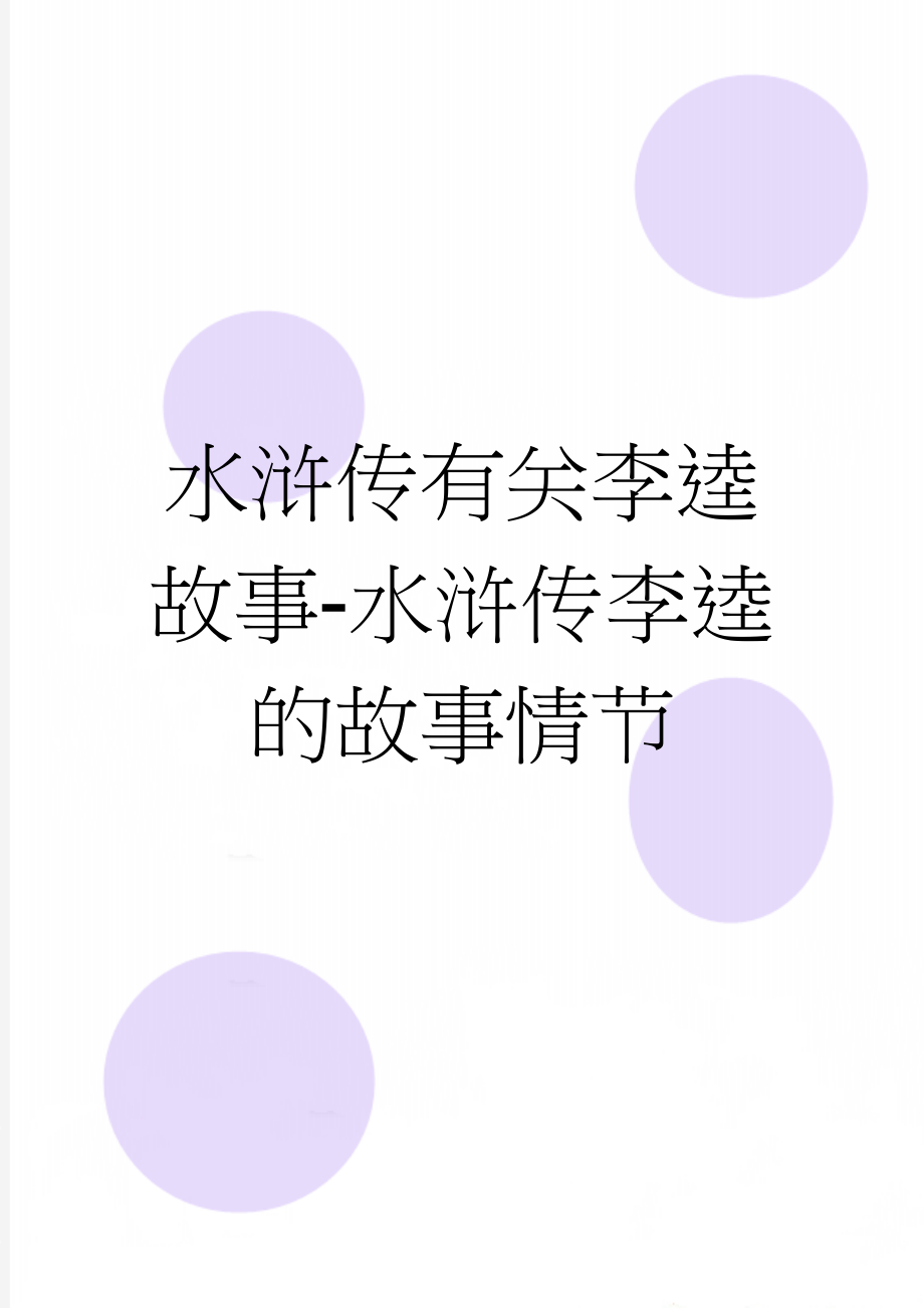 水浒传有关李逵故事-水浒传李逵的故事情节(8页).doc_第1页