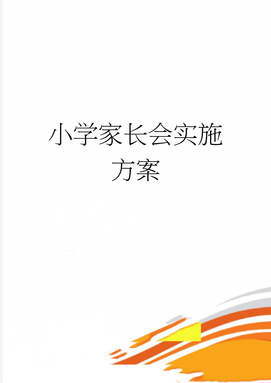 小学家长会实施方案(6页).doc_第1页