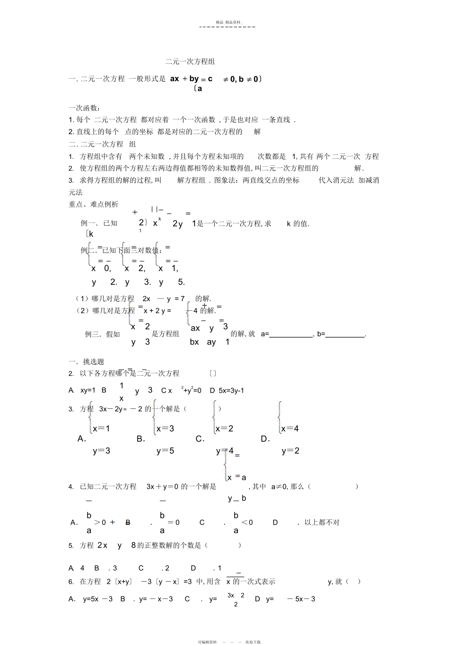 2022年二元一次方程组知识总结和习题及答案 .docx_第1页