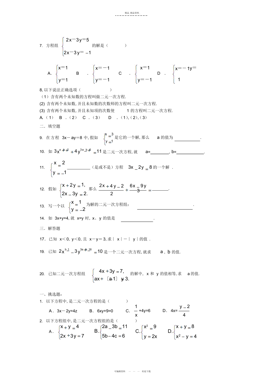 2022年二元一次方程组知识总结和习题及答案 .docx_第2页