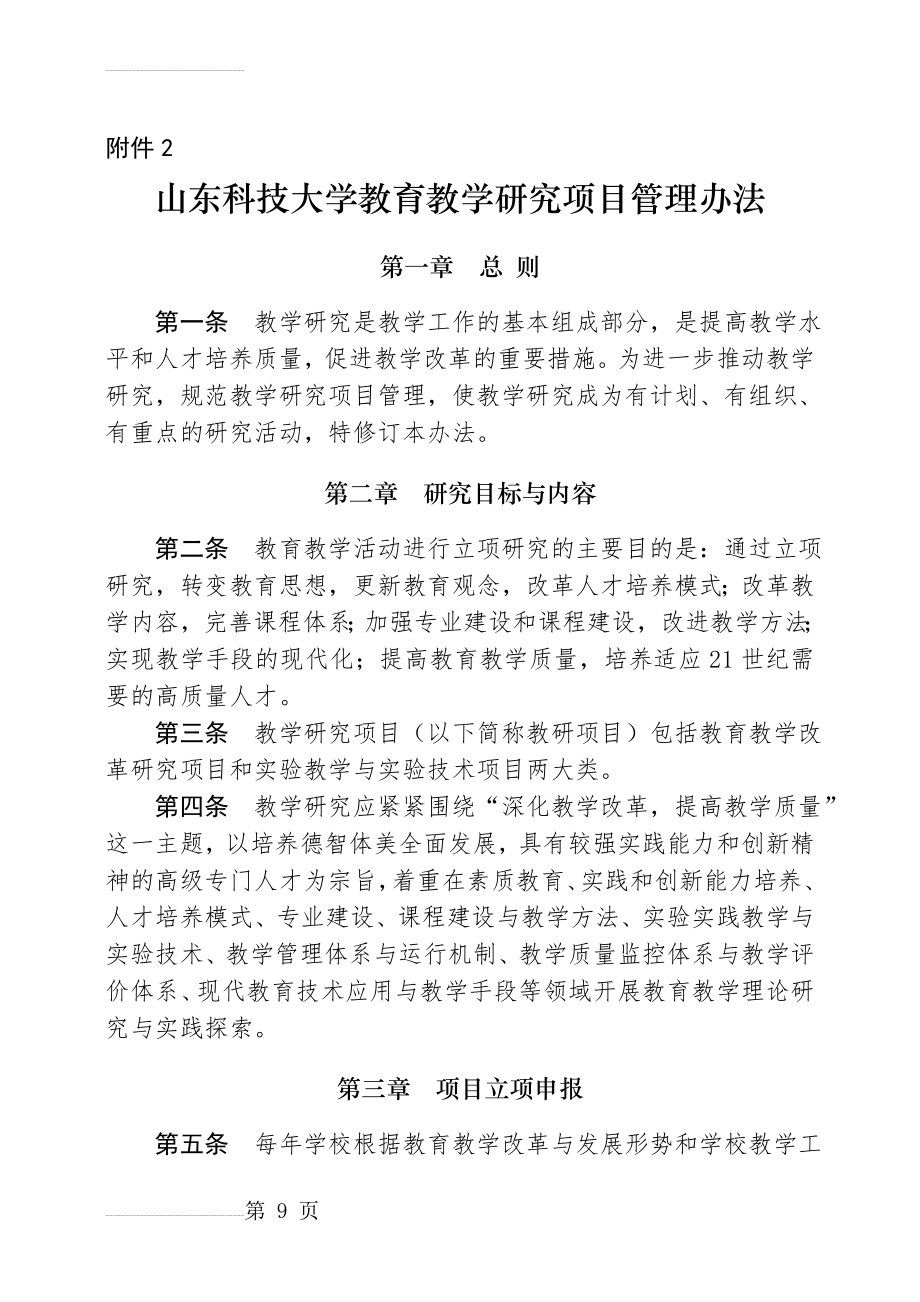 山东科技大学教育教学研究项目管理办法(7页).doc_第2页