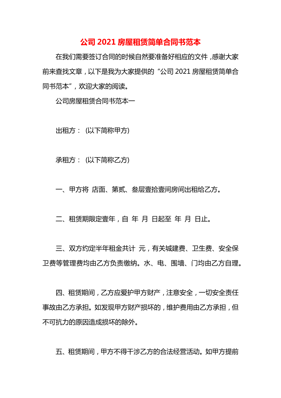 公司2021房屋租赁简单合同书范本.docx_第1页