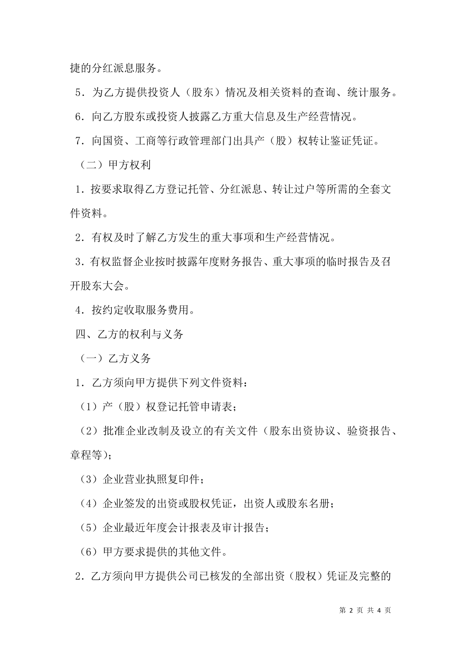 企业产（股）权登记托管协议书新整理版.doc_第2页