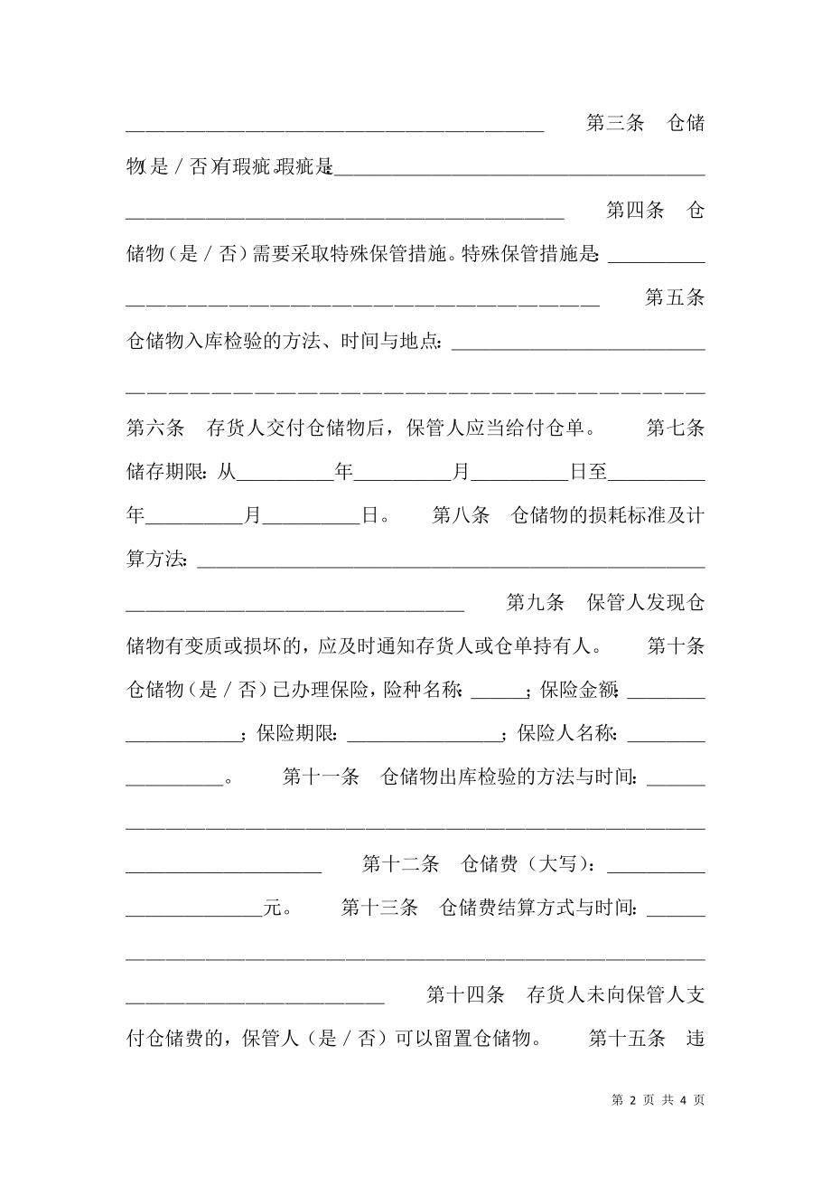 仓储合同（示范文本）.doc_第2页