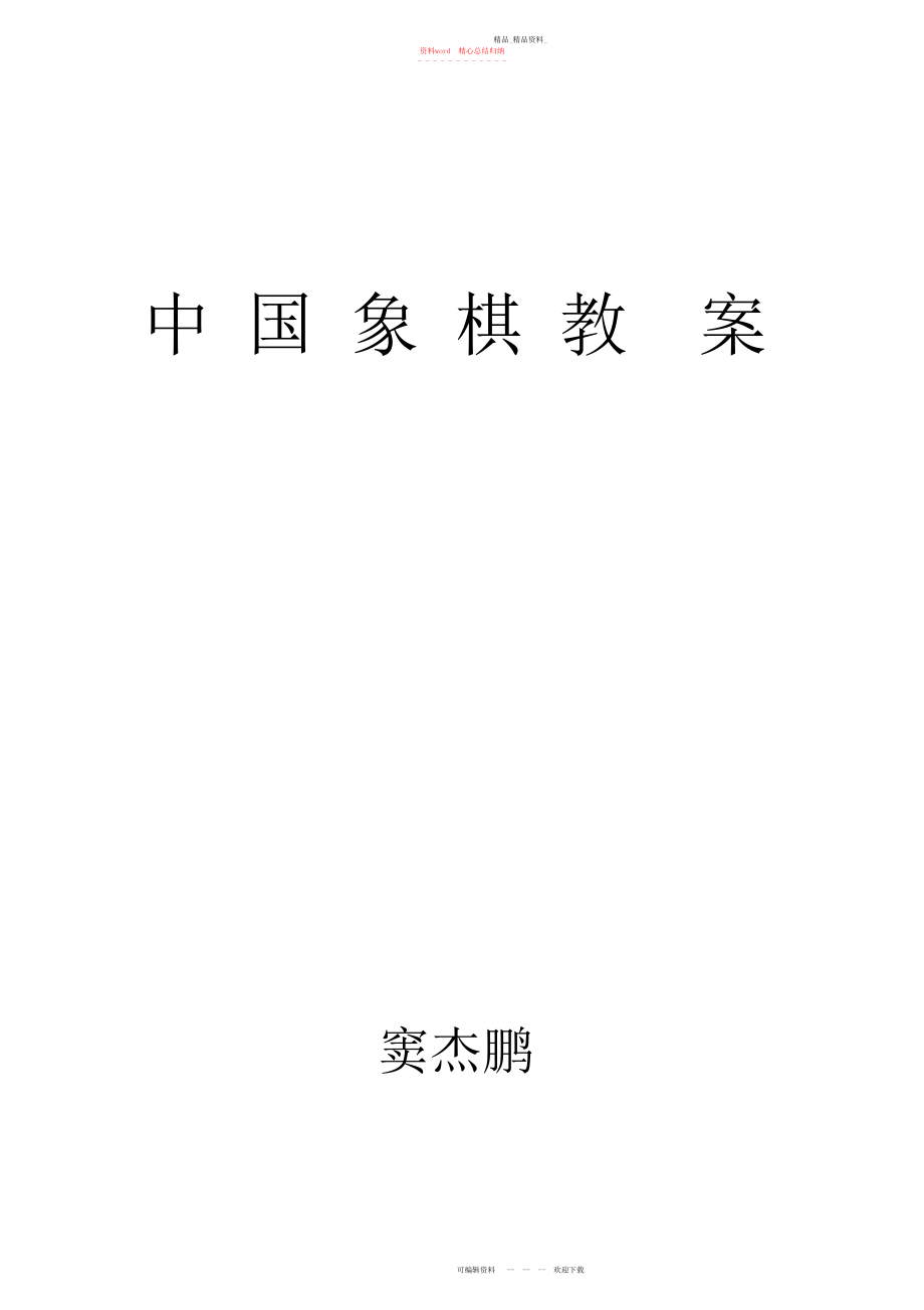 2022年中国象棋教案 .docx_第1页