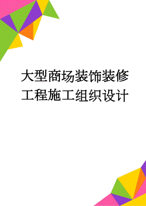 大型商场装饰装修工程施工组织设计(65页).doc