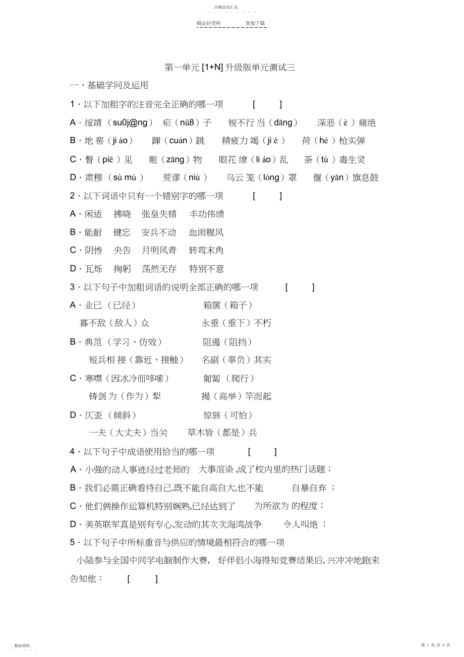 2022年八年级语文上册第一单元测试.docx_第1页