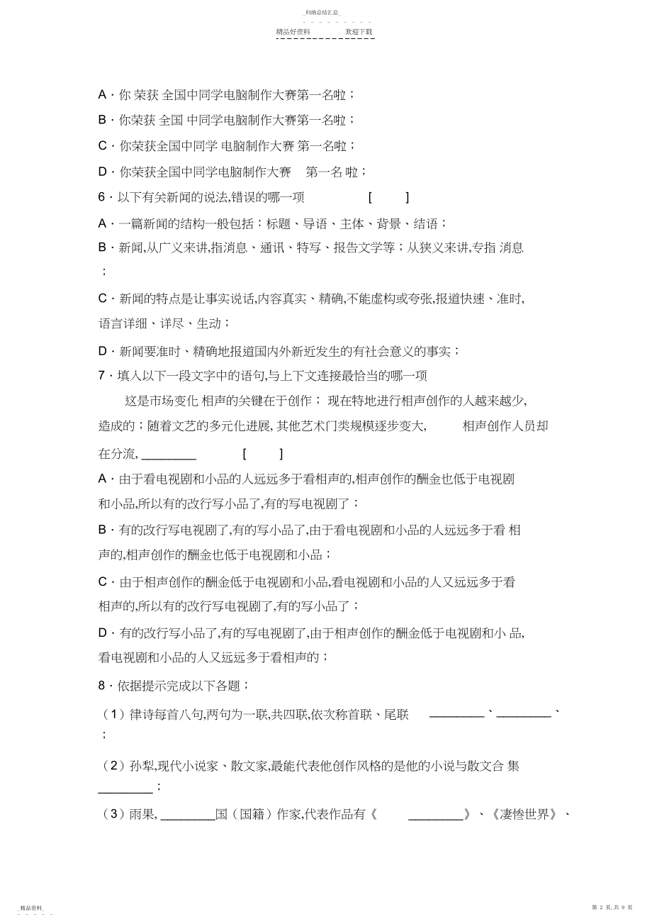 2022年八年级语文上册第一单元测试.docx_第2页