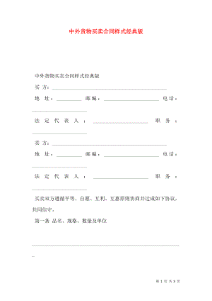 中外货物买卖合同样式经典版.doc