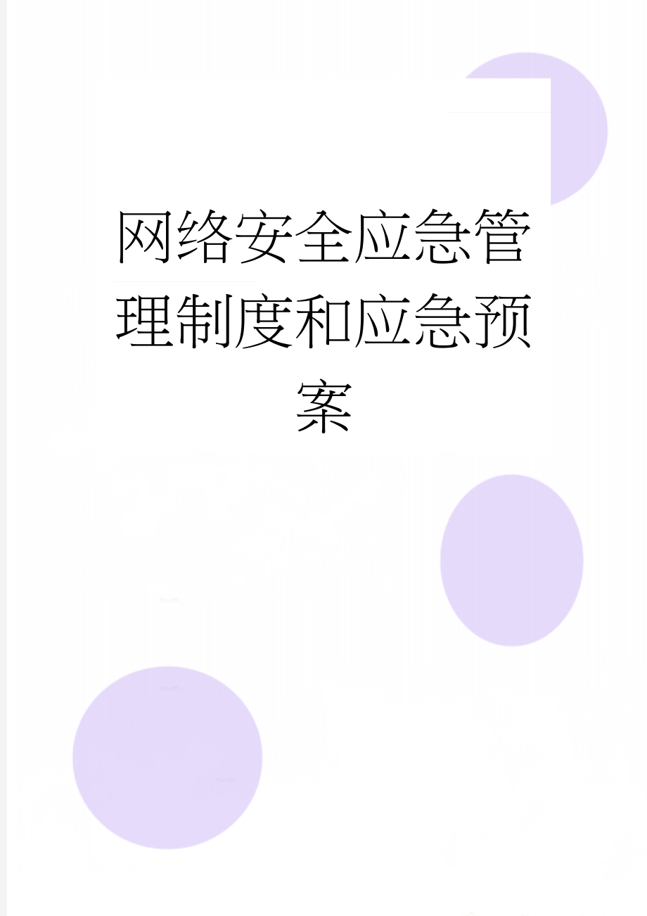 网络安全应急管理制度和应急预案(9页).doc_第1页