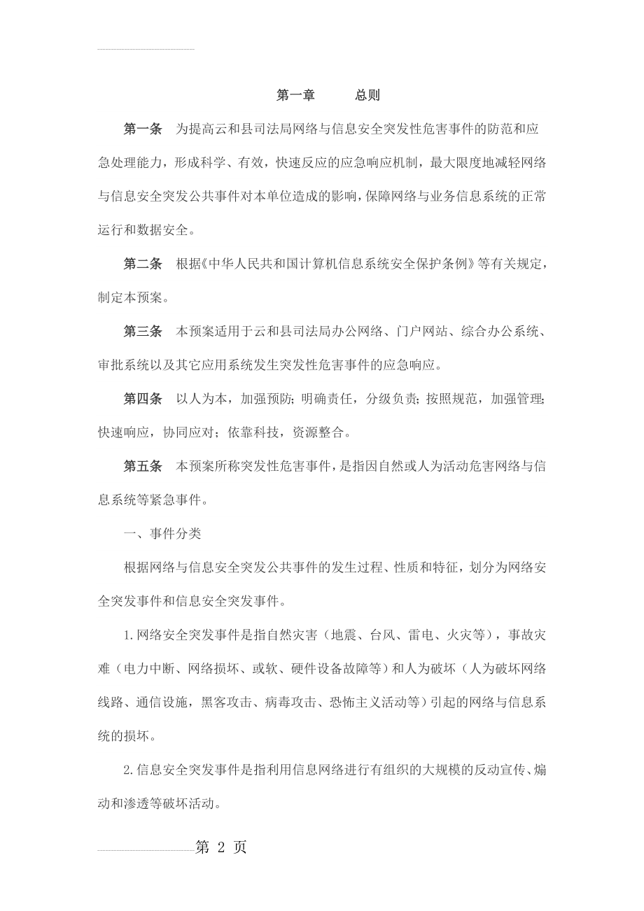 网络安全应急管理制度和应急预案(9页).doc_第2页