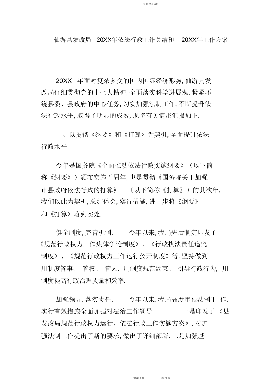 2022年仙游县发改局依法行政工作总结和工作计划.docx_第1页