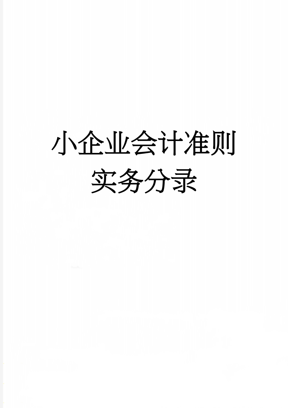 小企业会计准则实务分录(29页).doc_第1页