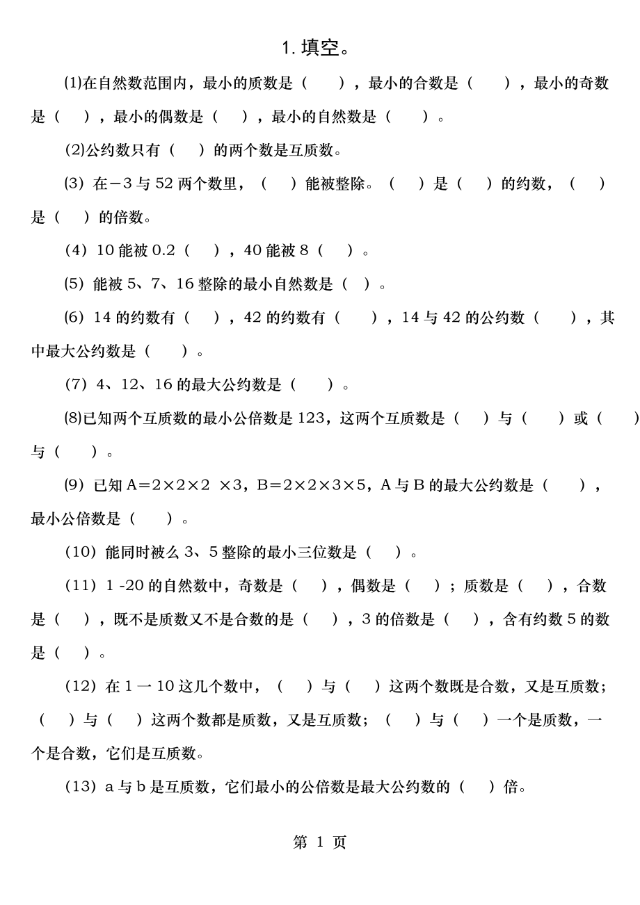 质数合数奇数偶数练习题 良师.doc_第1页