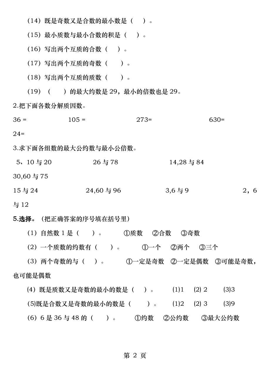 质数合数奇数偶数练习题 良师.doc_第2页