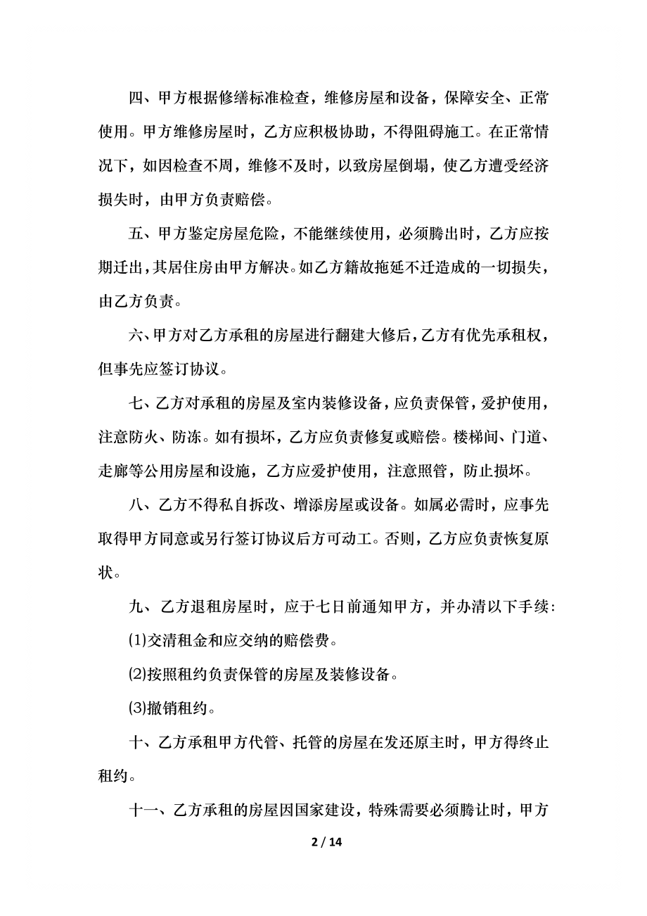 关于房屋的简单租赁合同范例.docx_第2页