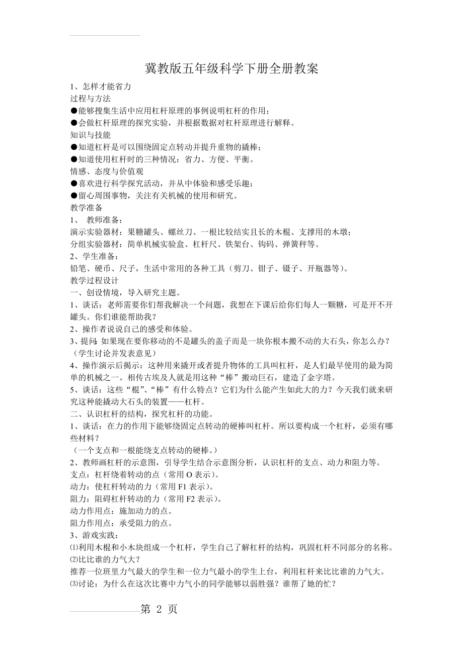 冀教版五年级科学下册全册教案(32页).doc_第2页