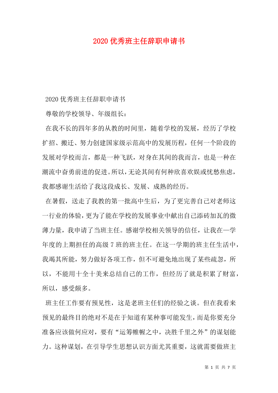 优秀班主任辞职申请书.doc_第1页