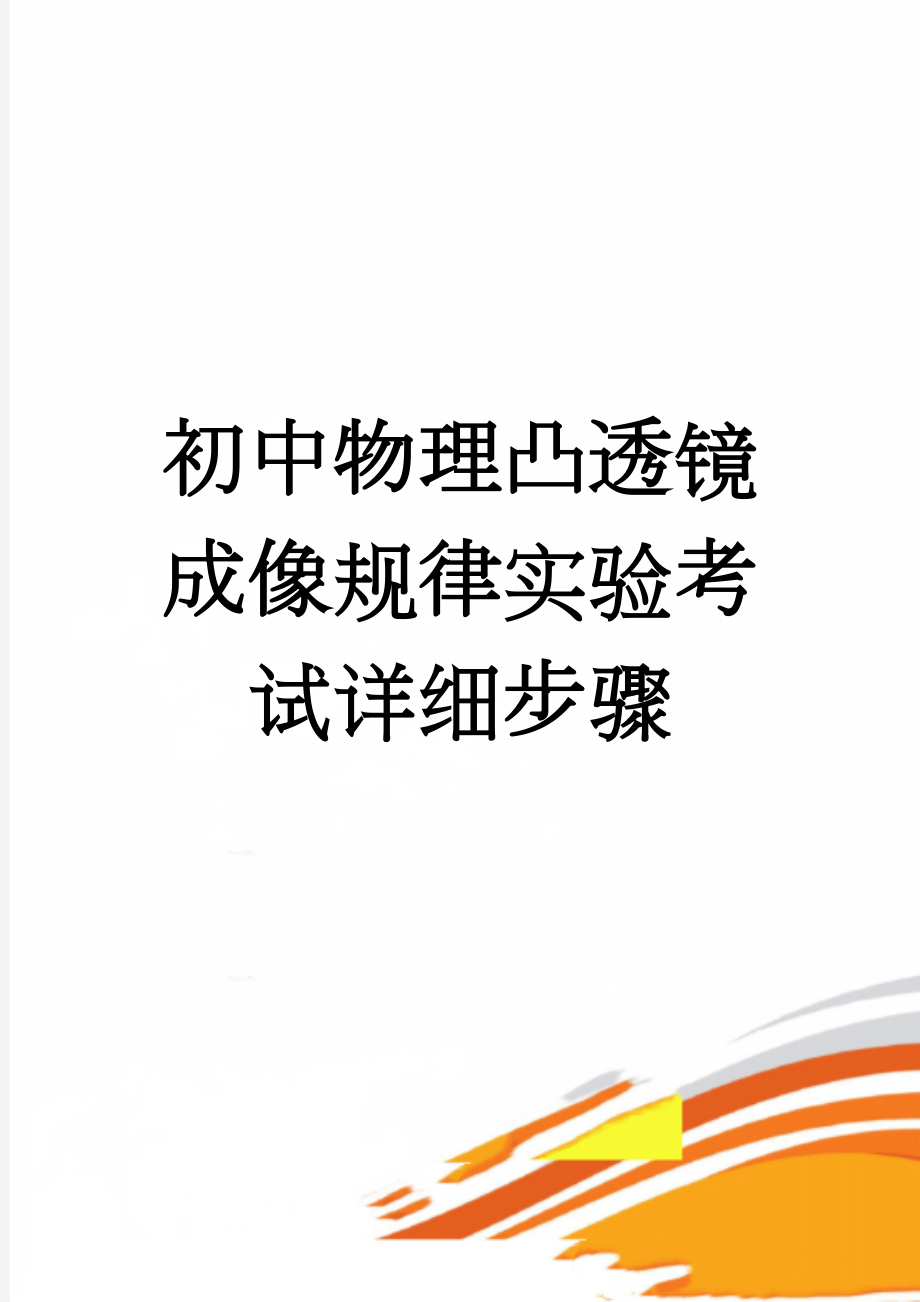 初中物理凸透镜成像规律实验考试详细步骤(4页).doc_第1页