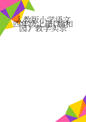 人教版小学语文四年级上册《颐和园》教学实录(10页).doc