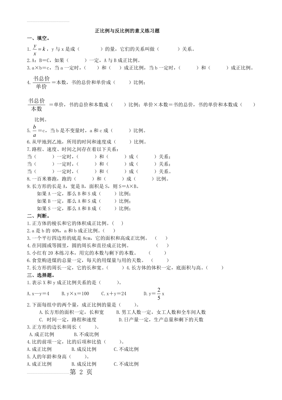 正比例与反比例的意义练习题(3页).doc_第2页