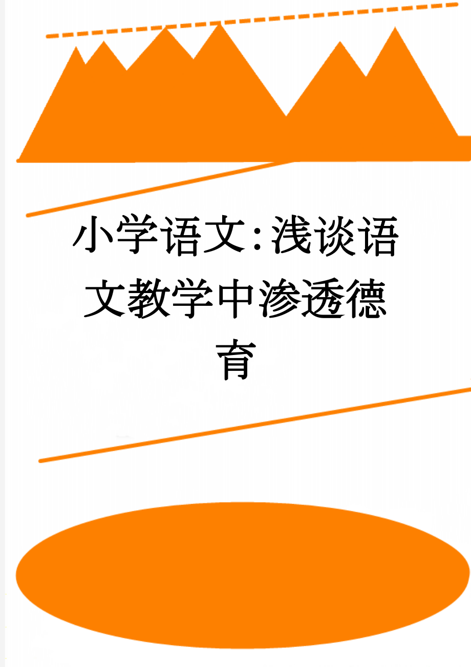 小学语文：浅谈语文教学中渗透德育(5页).doc_第1页