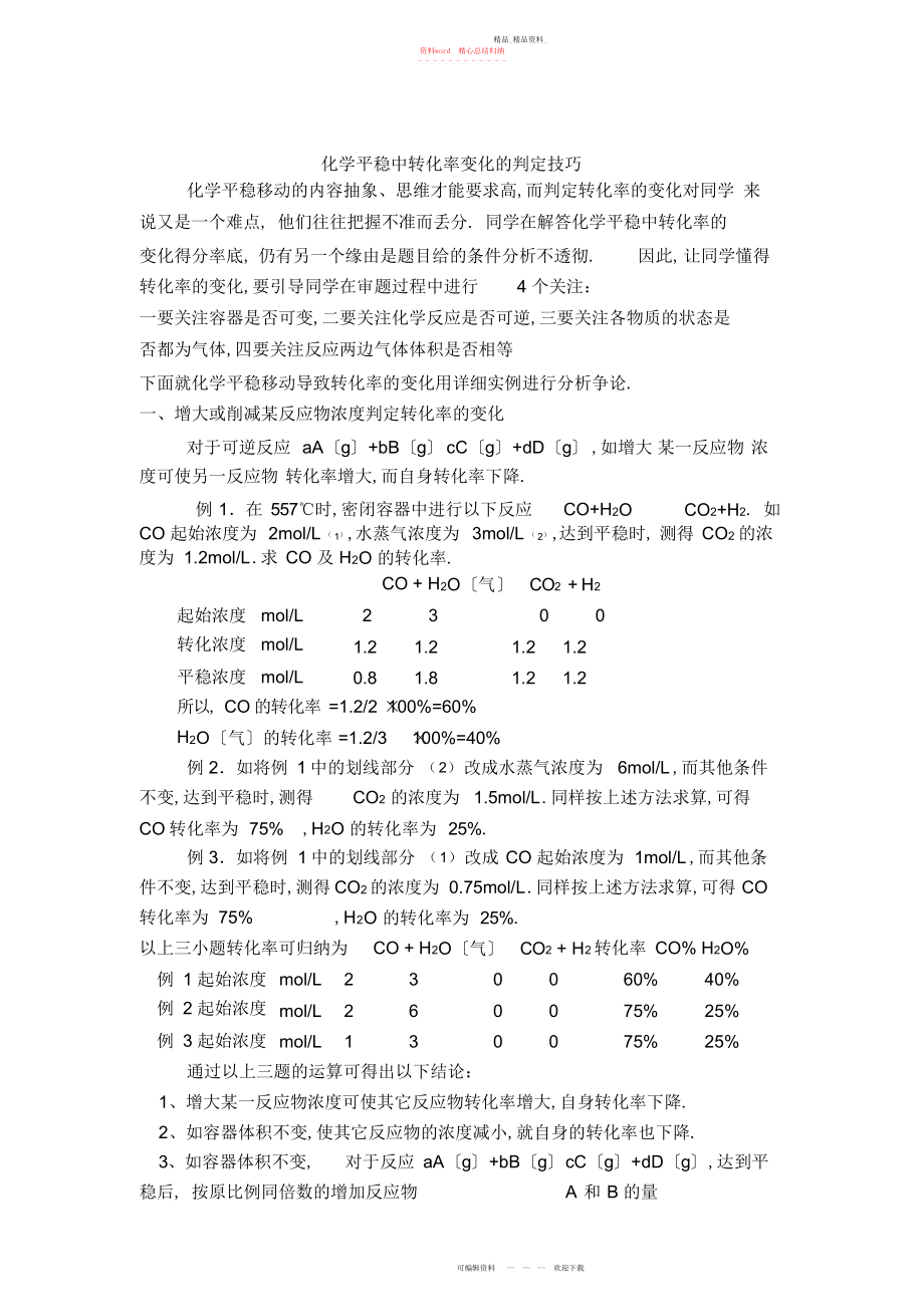 2022年化学平衡中转化率判断技巧.docx_第1页