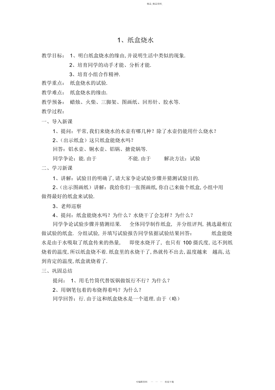 2022年四级下册科技活动教案.docx_第1页