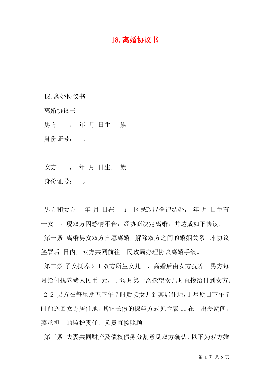 18.离婚协议书.doc_第1页